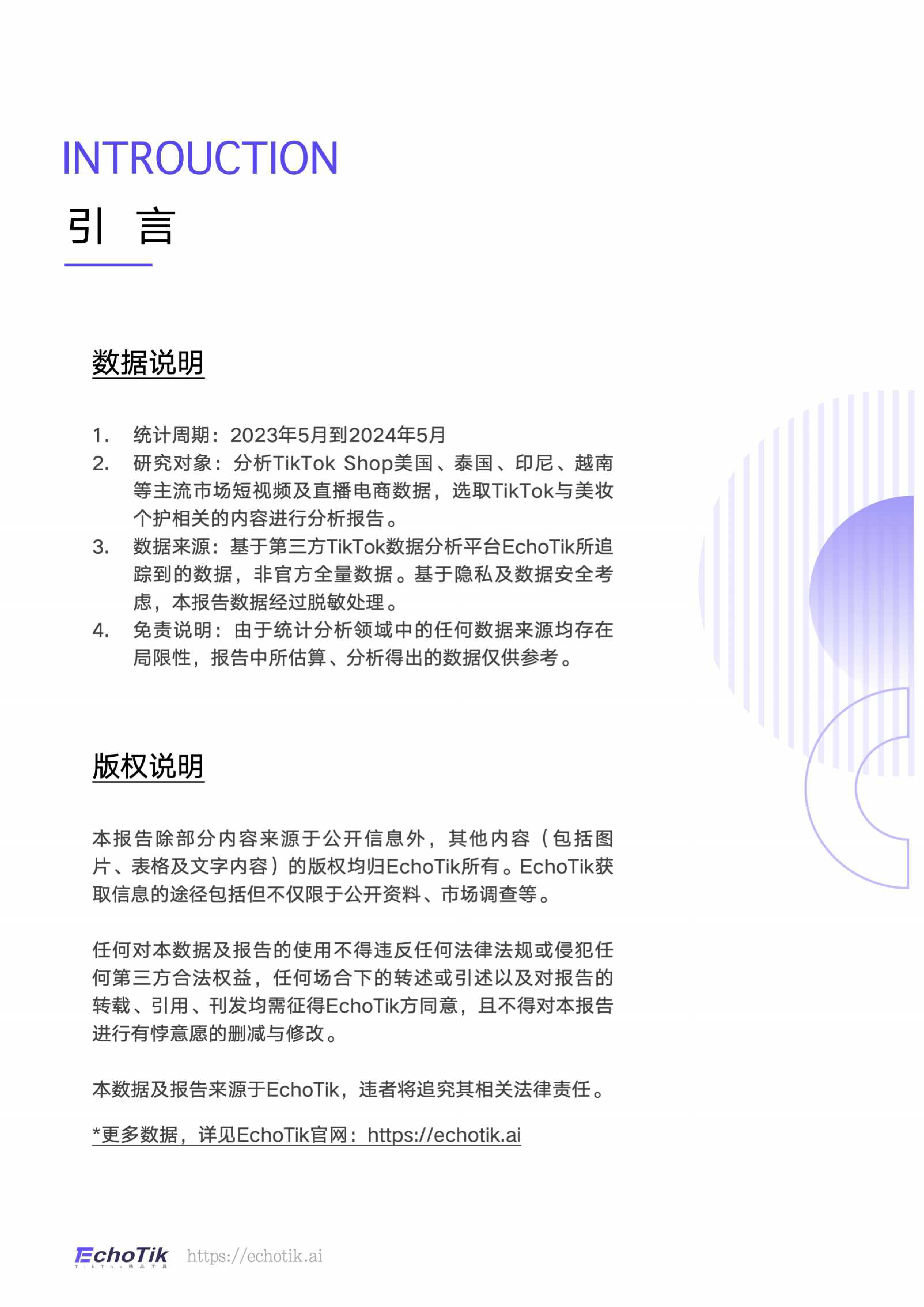 EchoTikTikTokShop2023-2024上半年全球美妆个护类目报告50页